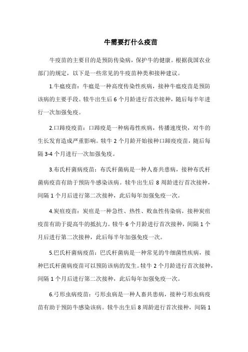 牛需要打什么疫苗