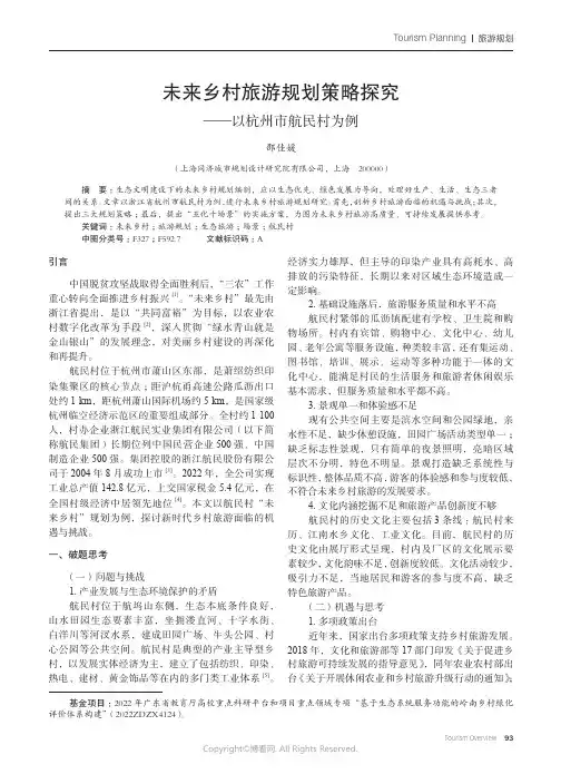 未来乡村旅游规划策略探究——以杭州市航民村为例