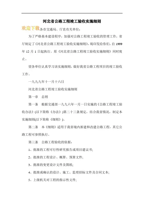 河北省公路工程竣工验收实施细则