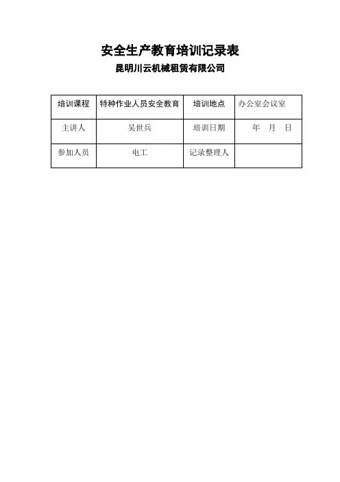 6月安全生产教育培训记录表