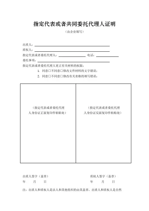指定代表或者共同委托代理人证明模板[最新]