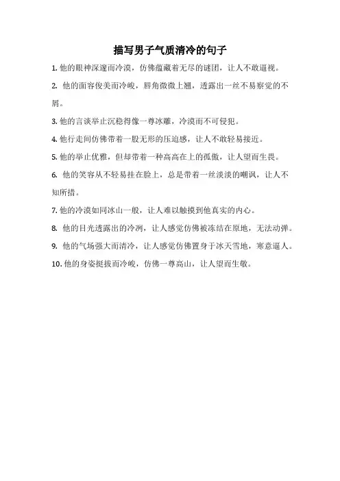 描写男子气质清冷的句子