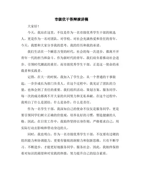 市级优干答辩演讲稿