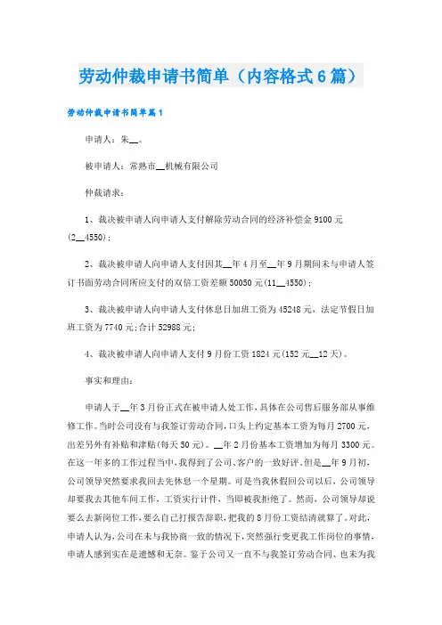 劳动仲裁申请书简单(内容格式6篇).doc