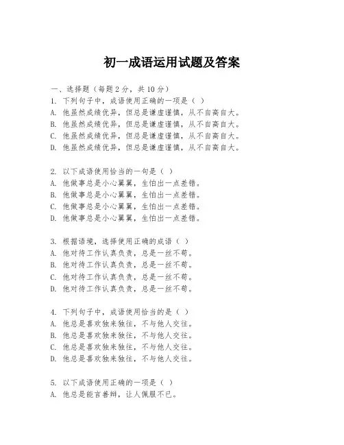 初一成语运用试题及答案