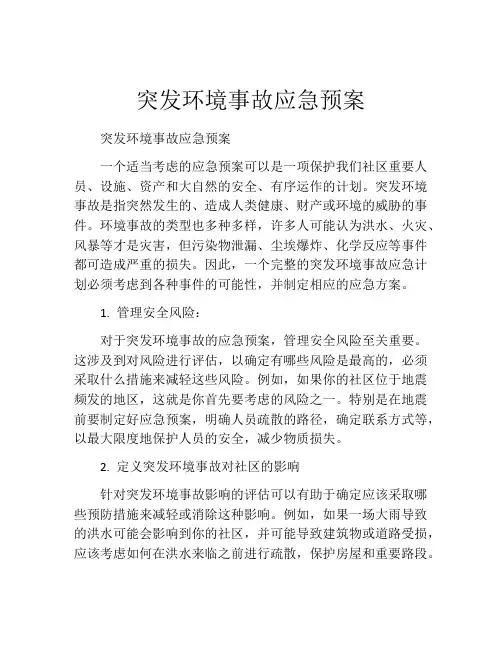 突发环境事故应急预案