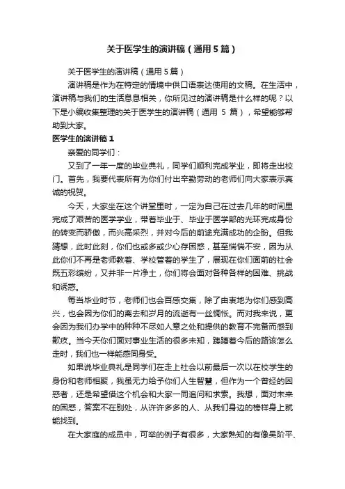 关于医学生的演讲稿（通用5篇）