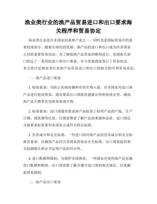 渔业类行业的渔产品贸易进口和出口要求海关程序和贸易协定