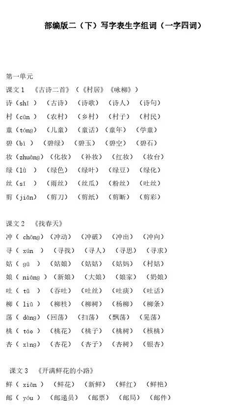 部编版二年级语文下册-写字表生字组词(一字四词)
