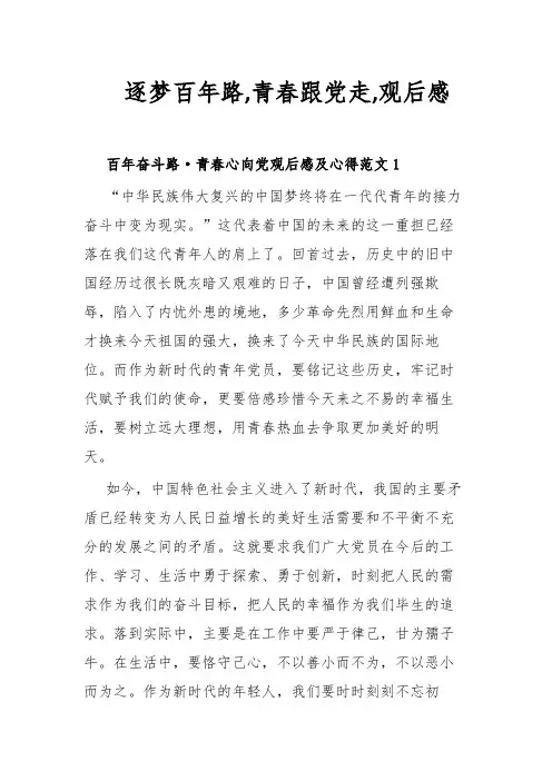 逐梦百年路,青春跟党走,观后感500字以内