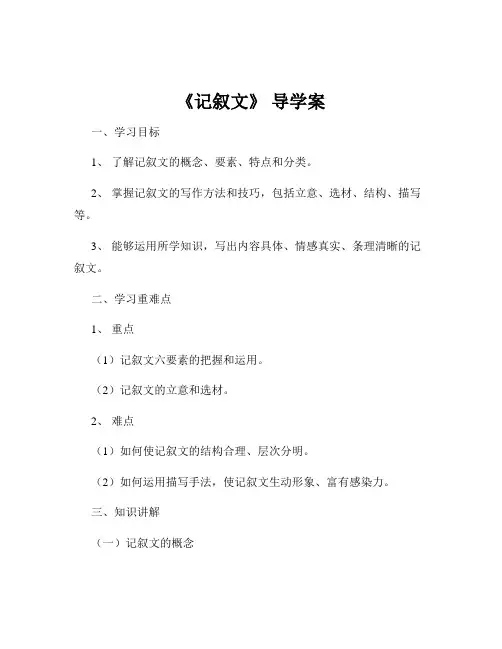 《记叙文》 导学案