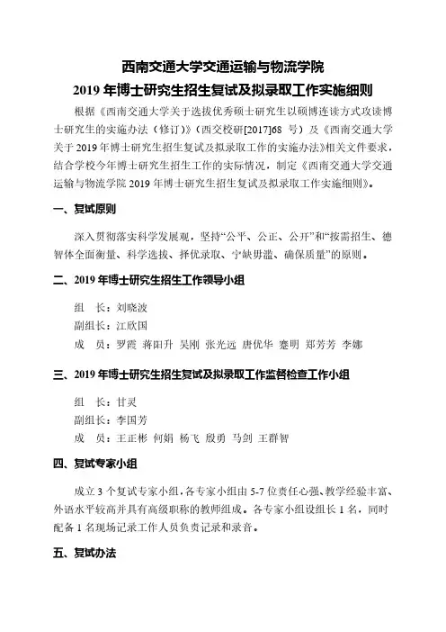 西南交通大学交通运输与物流学院2019年博士研究生招生复试及拟录取工作实施细则