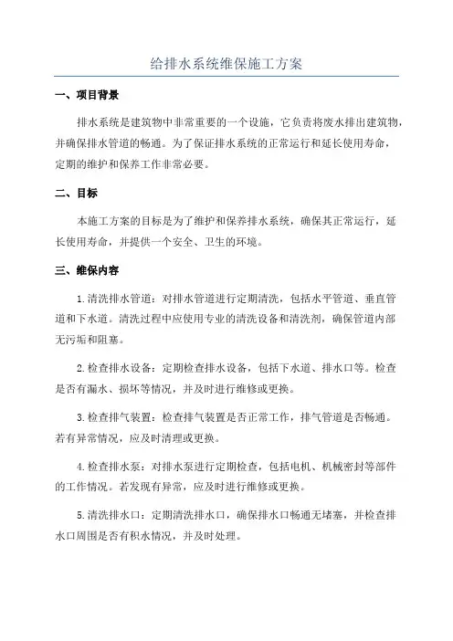 给排水系统维保施工方案