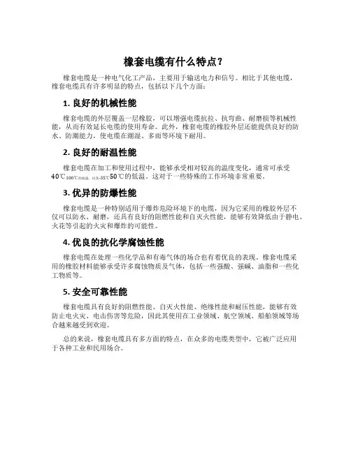 橡套电缆有什么特点？
