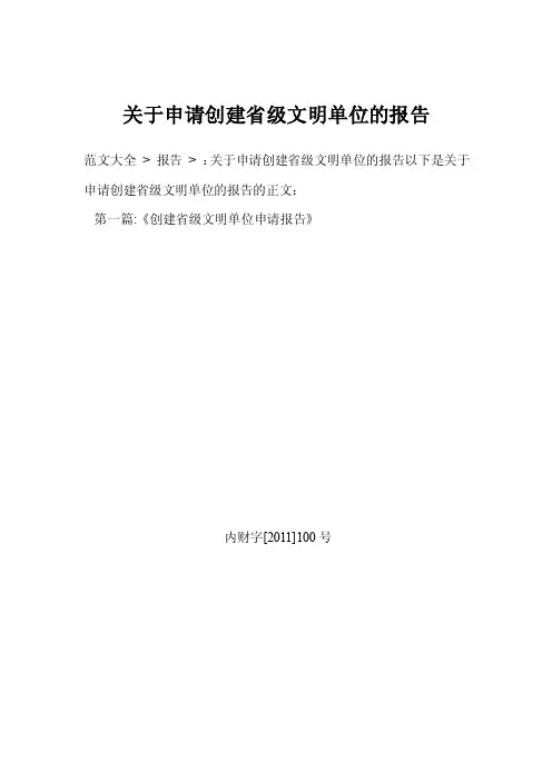 关于申请创建省级文明单位的报告