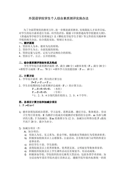 2012外国语学院学生个人综合素质测评实施办法(试行)