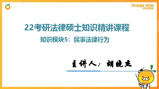 基础阶段民法课件-知识模块5：民事法律行为
