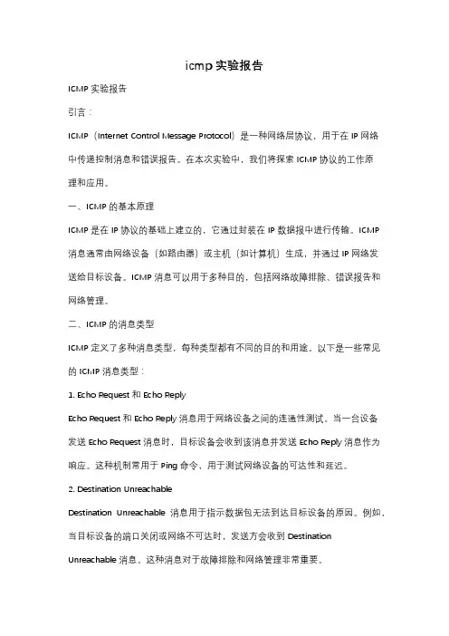 icmp实验报告