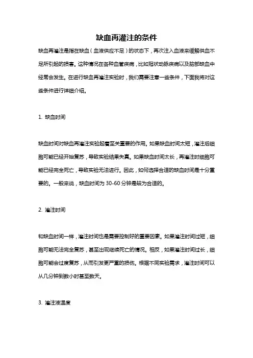 缺血再灌注的条件