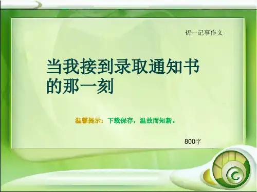 初一记事作文《当我接到录取通知书的那一刻》800字
