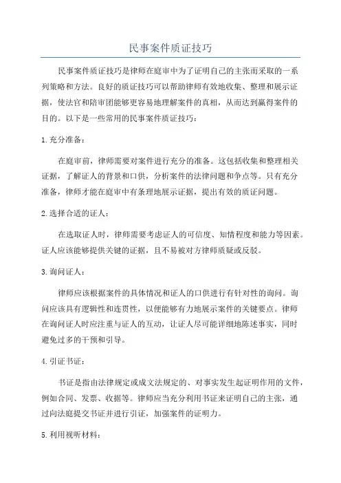 民事案件质证技巧