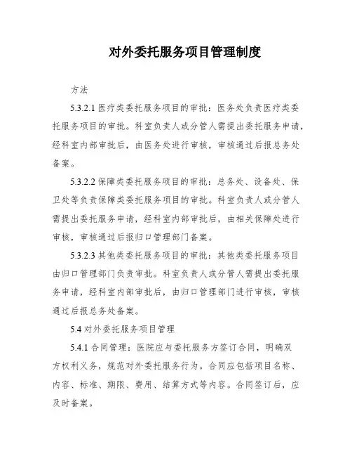 对外委托服务项目管理制度