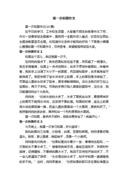 第一次和面作文（10篇）