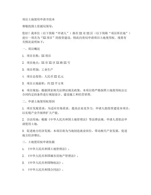 项目土地使用申请书范本