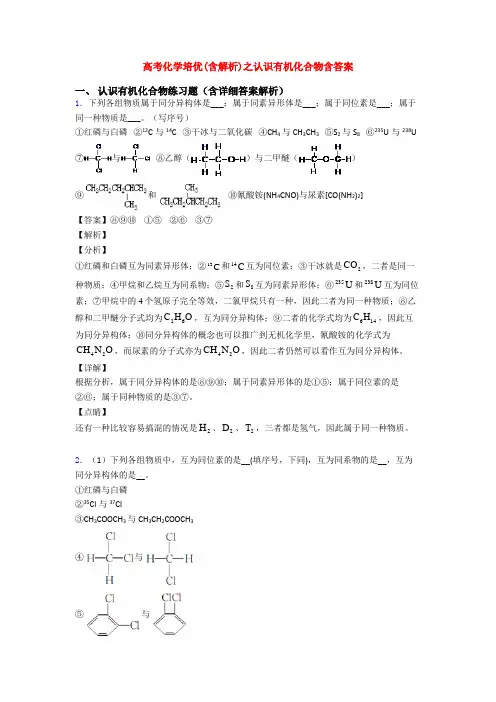 高考化学培优(含解析)之认识有机化合物含答案