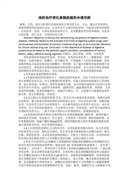 浅析治疗消化系统疾病的合理用药