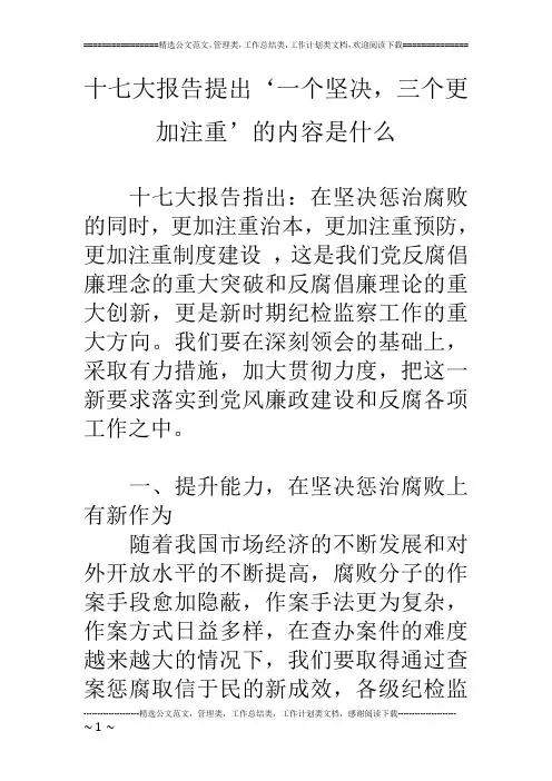 十七大报告提出‘一个坚决,三个更加注重’的内容是什么