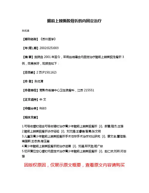 髂前上棘撕脱骨折的内固定治疗