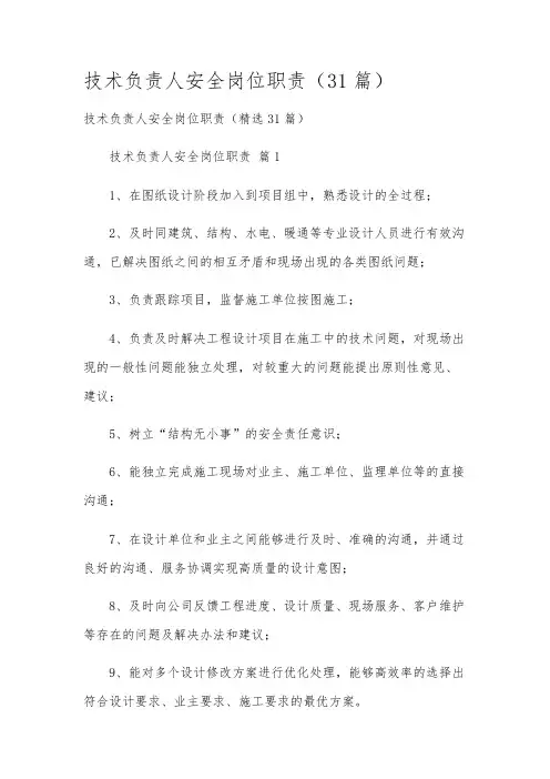 技术负责人安全岗位职责(31篇)