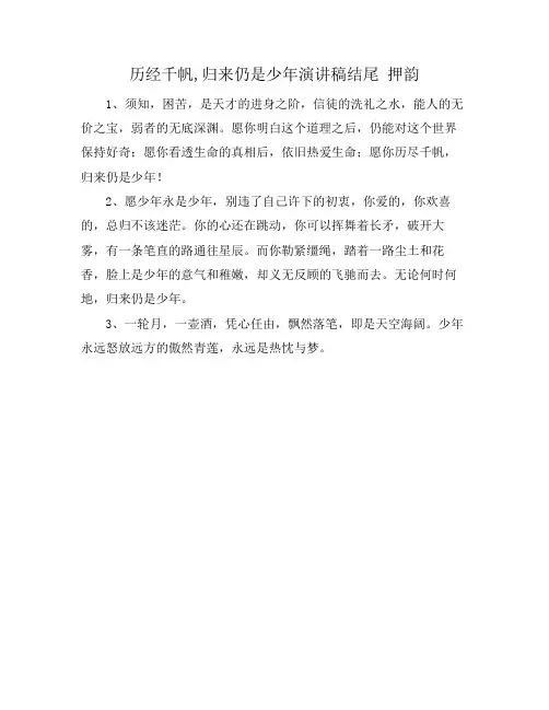 历经千帆,归来仍是少年演讲稿结尾 押韵