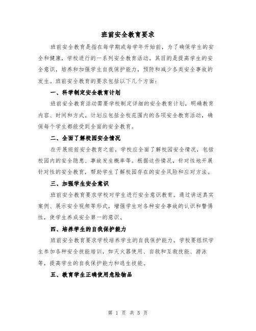 班前安全教育要求（三篇）