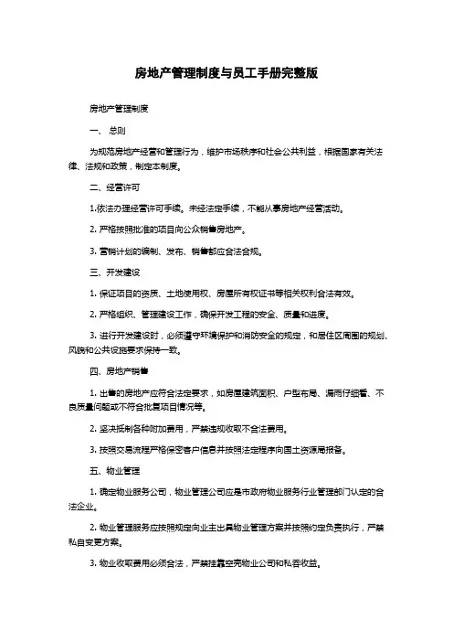 房地产管理制度与员工手册完整版