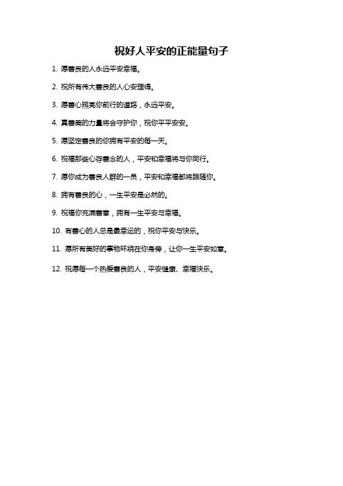祝好人平安的正能量句子