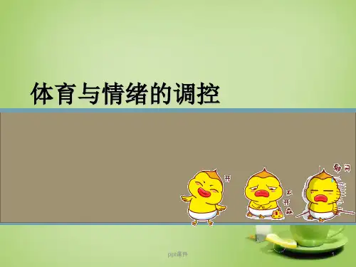 体育与情绪的调控