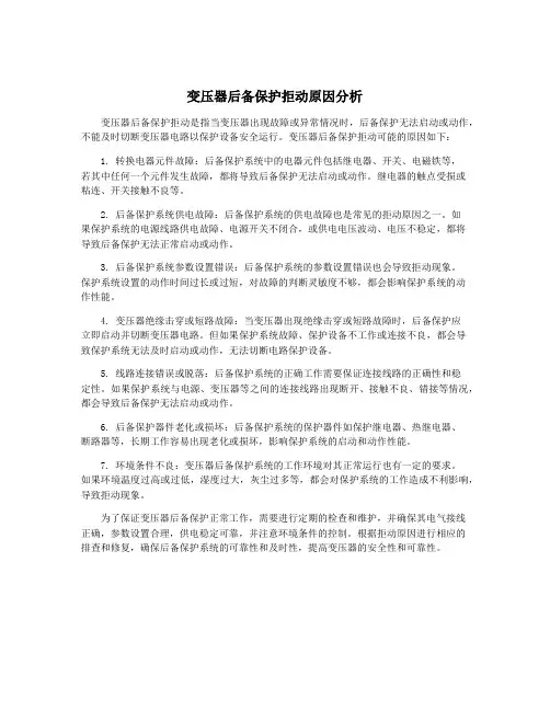 变压器后备保护拒动原因分析