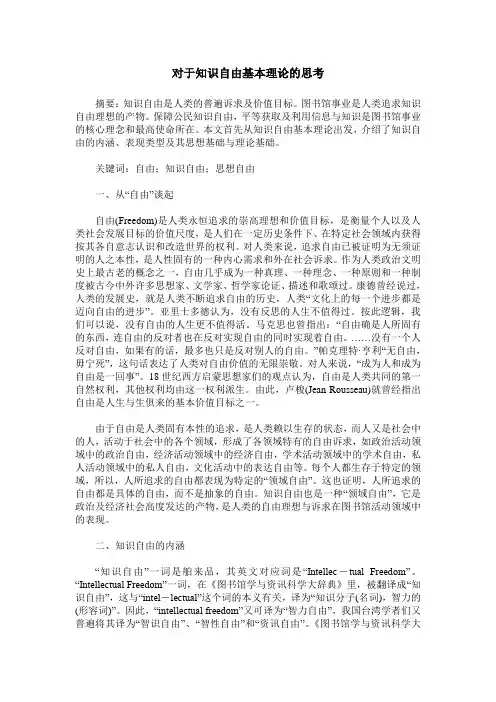 对于知识自由基本理论的思考