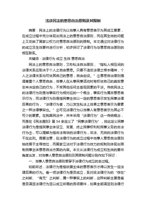 浅谈民法的意思自治原则及其限制