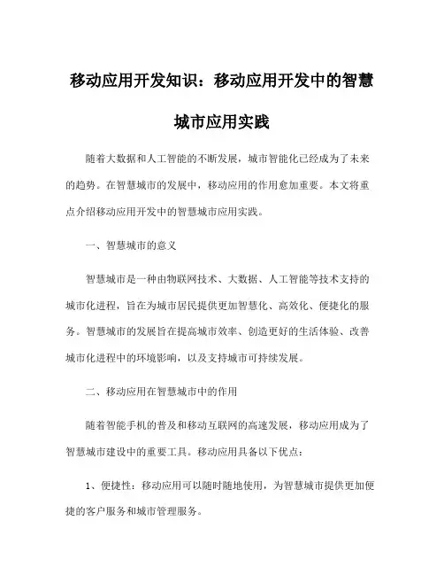 移动应用开发知识：移动应用开发中的智慧城市应用实践