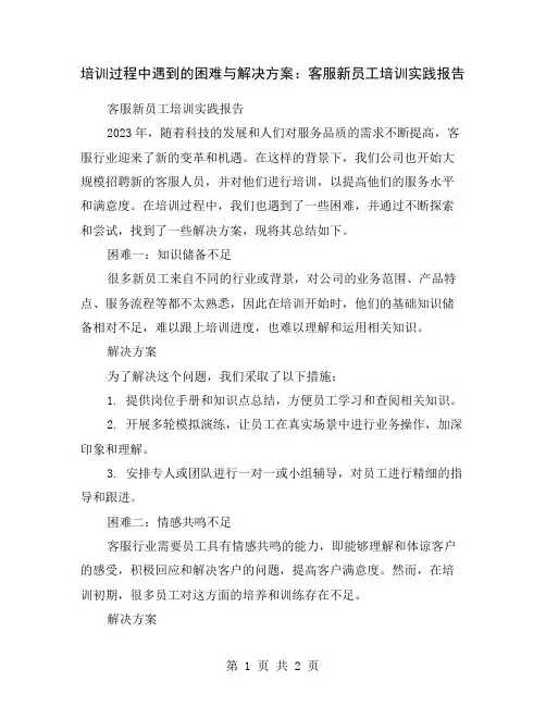培训过程中遇到的困难与解决方案：客服新员工培训实践报告