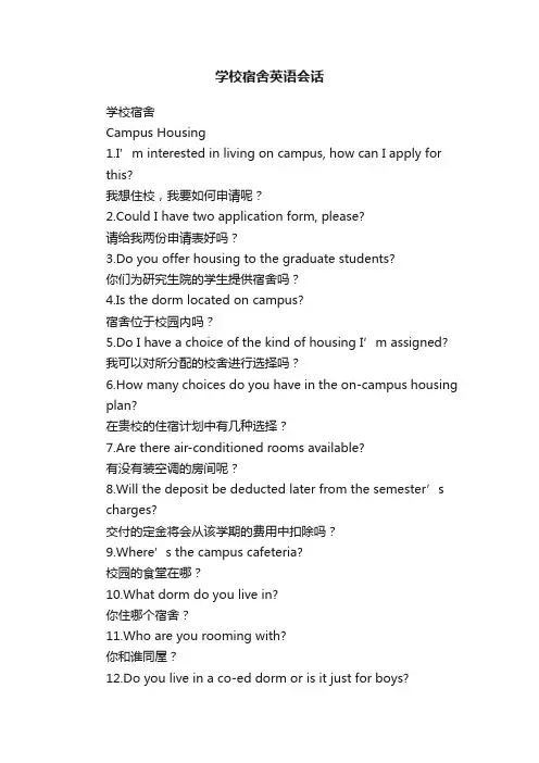 学校宿舍英语会话