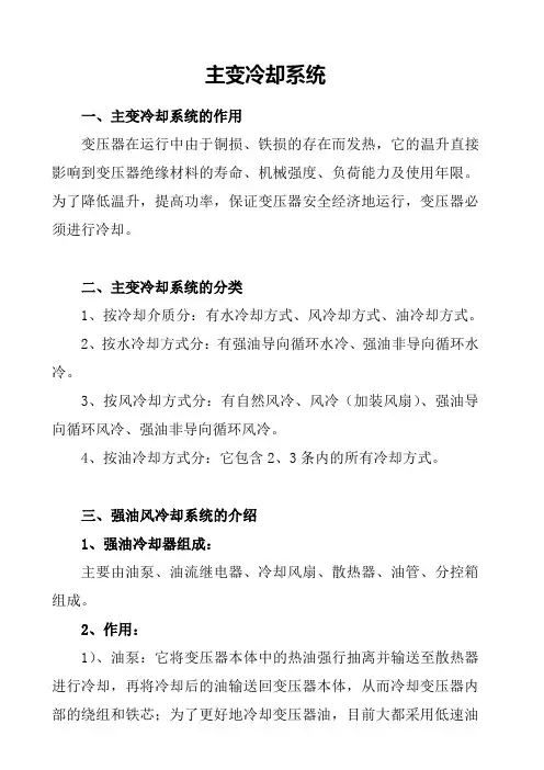 主变冷却系统讲义
