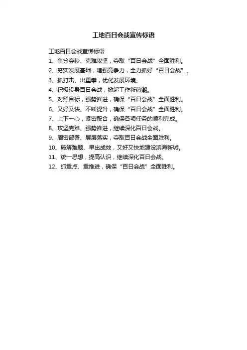 工地百日会战宣传标语