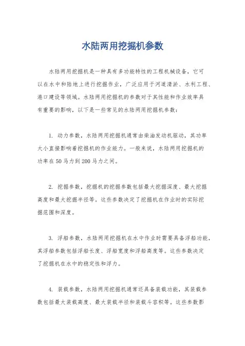 水陆两用挖掘机参数