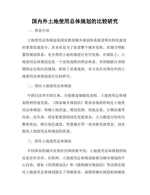 国内外土地使用总体规划的比较研究