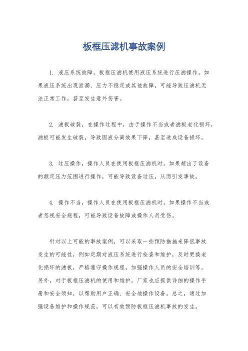 板框压滤机事故案例
