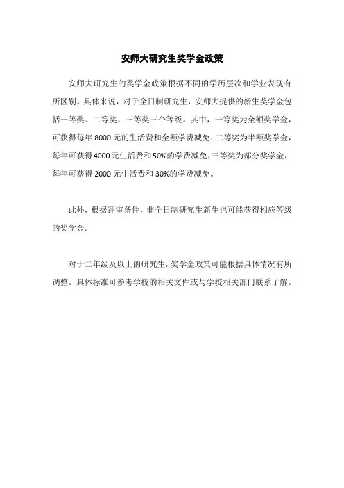 安师大研究生奖学金政策